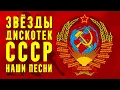 Download Lagu Звезды дискотек СССР - Танцевальные хиты - Наши песни #песниссср @ussrradio