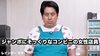 【コント】ジャンボにそっくりなコンビニの女性店員
