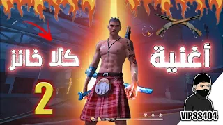 أغنية كلا خانز 2 فنش فنش لأغنية التي يبحث عنها الجميع Kla Khanez 