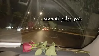 شعر برايم احمد خۆێندنەوە ھەڵۆ جەباری ٢٠٢١ دندنها