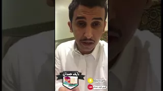 نآيف حمدان قصة أبي حردبة التميمي واجتماع الحنشل 