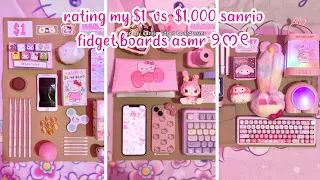 💸 rating my $1 vs $1,000 fidget boards asmr 💕 SANRIO edition 🎀 | compilation | ASMR | sanriolve