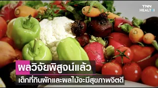 ทำไมการกินผักและผลไม้จึงสำคัญต่อสุขภาพจิตของเด็ก