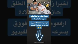ولادة زينب واحمد حسن معها بلحظات الصعبة جدا شوفو جابت ايه 