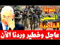 Download Lagu وردنا الان مفاجأة صادمة للكييان   الحوثي يكشف عن سلاح غير مسبوق اليمن تفجر المفاجأة الأكبر والساحقة