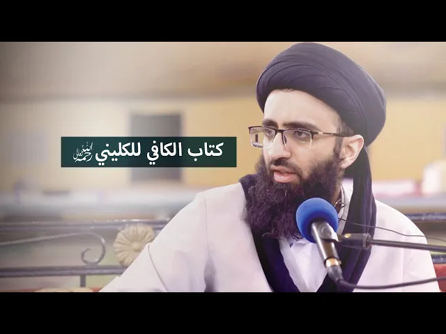 الاستفادة العملية من كتاب الكافي | السيد علي أبو الحسن