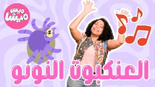 تاتا تاتا   ميس ميشا   أغنية العنكبوت النونو    دندنها