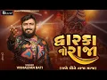 Download Lagu દ્વારકાનો રાજા સૌને રાખે તાજા માજા | Dwarka No Raja | Vishaldan Bati | New Krishna Song 2025
