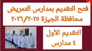 فتح التقديم بمدارس التمريض محافظة الجيزة مسترجمالطه 