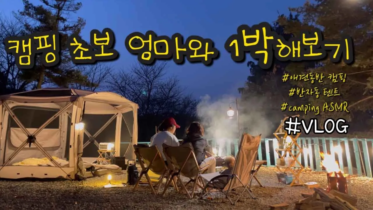 [VLOG]  선선하니 캠핑 하기 딱 좋은 날이구만!!/엄마와 딸의 현실캠핑 /힐링캠핑/행복한 모녀 캠핑/김포 범바위 캠핑장 썸네일