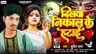Sad Song | दिलवा निकल के हटाई | Sudhir Sharma | Dilwa Nikal Ke Hatai | दर्द भरा गाना 2024