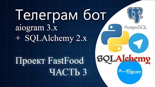 python aiogram 3 x ORM SQLAlchemy