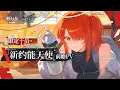 Download Lagu Exusiai the New Covenant PV | Arknights