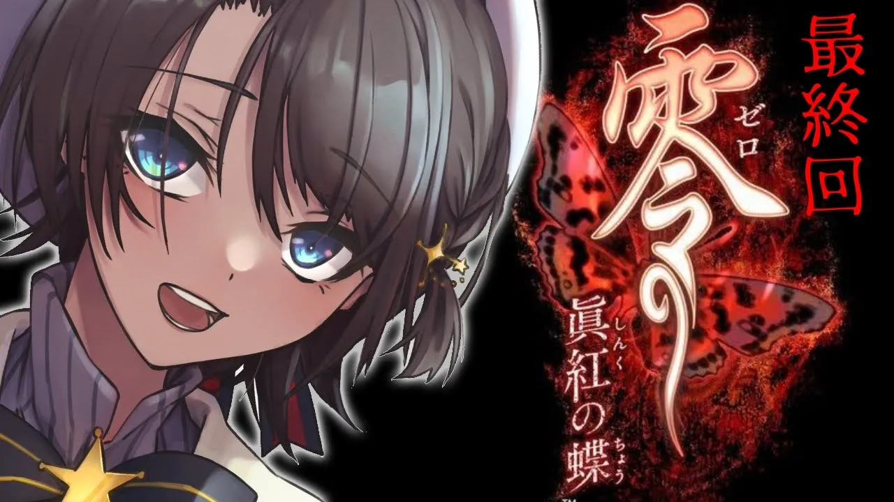 【#最終回】零～眞紅の蝶～をするスバル：PROJECT ZERO 2 Wii EDITION【初見実況】