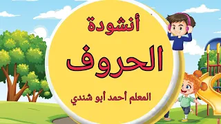 أنشودة الحروف المعلم أحمد أبو شندي  أنشودة الحروف المعلم أحمد أبو شندي