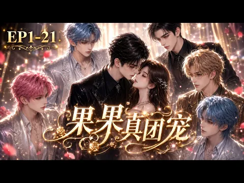 Guoguo, Everyone's Darling Episode 1