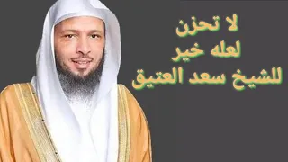 أرح قلبك بهذا الفيديو اجمل الكلمات للشيخ سعد العتيق خطبة لعله خير 