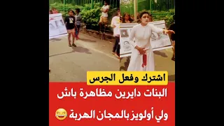البنات دايرين مظاهرة باش يولي أولويز بالمجان الهربة Shorts Shortsfeed Shortsvideo قصص المغرب 
