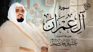 بأداء هادي يريح القلب الشيخ علي جابر يرتل علينا سورة آل عمران كاملة  بأداء هادي يريح القلب الشيخ علي جابر يرتل علينا سورة آل عمران كاملة