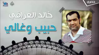 خالد العراقي   حبيب و غالي دندنها