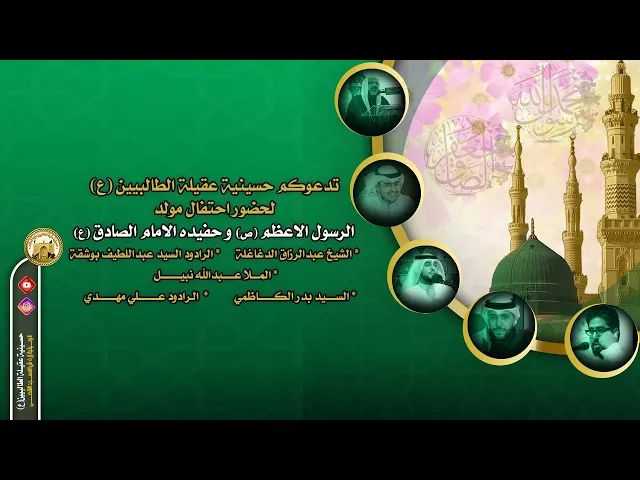 ⁣مولد الرسول الاعظم والامام الصادق(ع) - 1444 هجري - في حسينية عقيلة الطالبيين(ع)