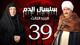 Selsal El Dam Part 3 Eps 39 مسلسل سلسال الدم الجزء الثالث الحلقة 