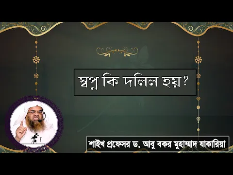 প্রশ্ন : স্বপ্ন কি দলিল হয়? শাইখ প্রফেসর ড. আবু বকর মুহাম্মাদ যাকারিয়া