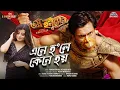 Download Lagu ENE HOLE KENE HOI - Prabin Borah l Nilakshi Neog l Joy Hanu Man  [Official Music Video]