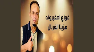                     هزينا الغربال دندنها