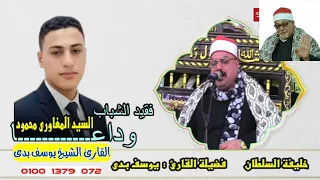 يبدع ويتألق إبن الأزهر الشريف الشيخ يوسف بدي الوريث الشرعي لسلطان القراء الشيخ السيد سعيد دندنها