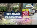 വനം വകുപ്പ് ജീവനക്കാരുടെ ബിനാമി ഹോട്ടൽ; മൂന്ന് ജീവനക്കാരെ സ്ഥലം മാറ്റി