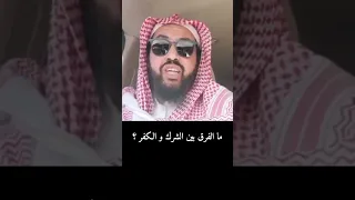 ما الفرق بين الشرك و الكفر الشيخ وليد السعيدان السعيدان الشرك الكفر الفرق فتاوى فتاوى العلما 