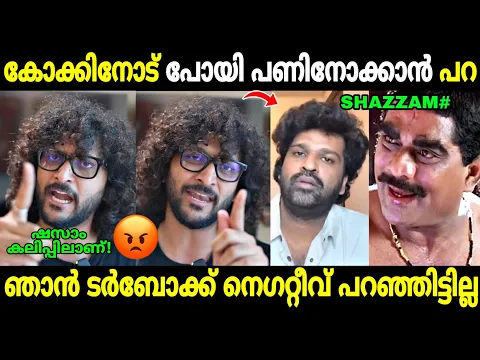 Download MP3 കോക്കിന്റെ ഇരട്ടത്താപ്പ് കയ്യോടെ പൊക്കി😂 | Turbo Review | Shazzam | Aswanth Kok | Troll Malayalam