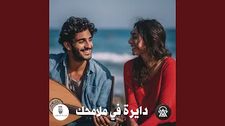 دايرة في ملامحك دندنها
