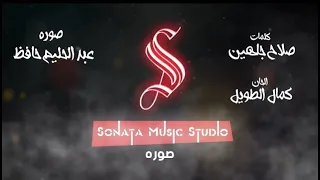 صورة   عبدالحليم حافظ   كاريوكى موسيقى بالكلمات                       دندنها