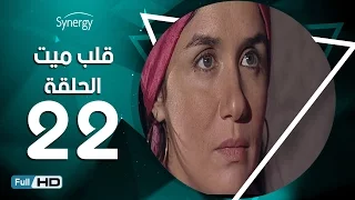 مسلسل قلب ميت الحلقة 22 الثانية والعشرون بط ولة شريف منير Alb Mait Series Episode 22 