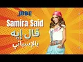 سميرة سعيد - قال إيه (النسخة الإسبانية) | Samira Said - al Eh (Spanich Ver.)