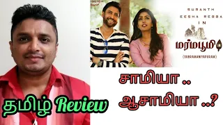 marma bhoomi tamil dubbed movie review by subhash jeevans review