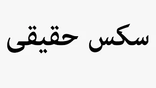 Learn How To Pronounce سکس حقیقی  Learn How To Pronounce سکس حقیقی