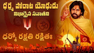 ధర్మం కోసం తెగించిన నాయకుడు 💥🛕🕉 | Janasenani in Dharma Rakshana | Pawan Kalyan | Sanatana Dharma