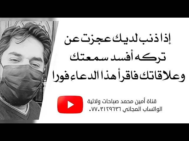 ⁣إذا ذنب عجزت عن تركه وافسد سمعتك وعلاقاتك فاقرأ هذا الدعاء فورا.