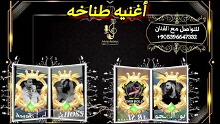 اغنيه مطانيخ وكاله ليون كنك شيلات حماسيه نار   ابو سلطان الفنان الخال اسكندر دندنها