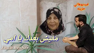 مفيش بعدك يا امي حد حنين عليا الله يرحمك يا امي ويرحم جميع الاموات  مفيش بعدك يا امي حد حنين عليا الله يرحمك يا امي ويرحم جميع الاموات