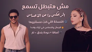 Houda Bondok Assala Prod By Weza Remix L انا هنساك X اصاله حوده بندق كان ليا حبايب 