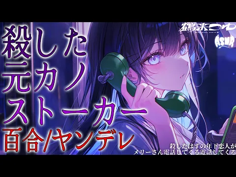 【百合/ヤンデレ】殺したはずの年下恋人がメリーさん電話してくる【シチュエーションボイス/男性向け/女性向け】のカバー画像