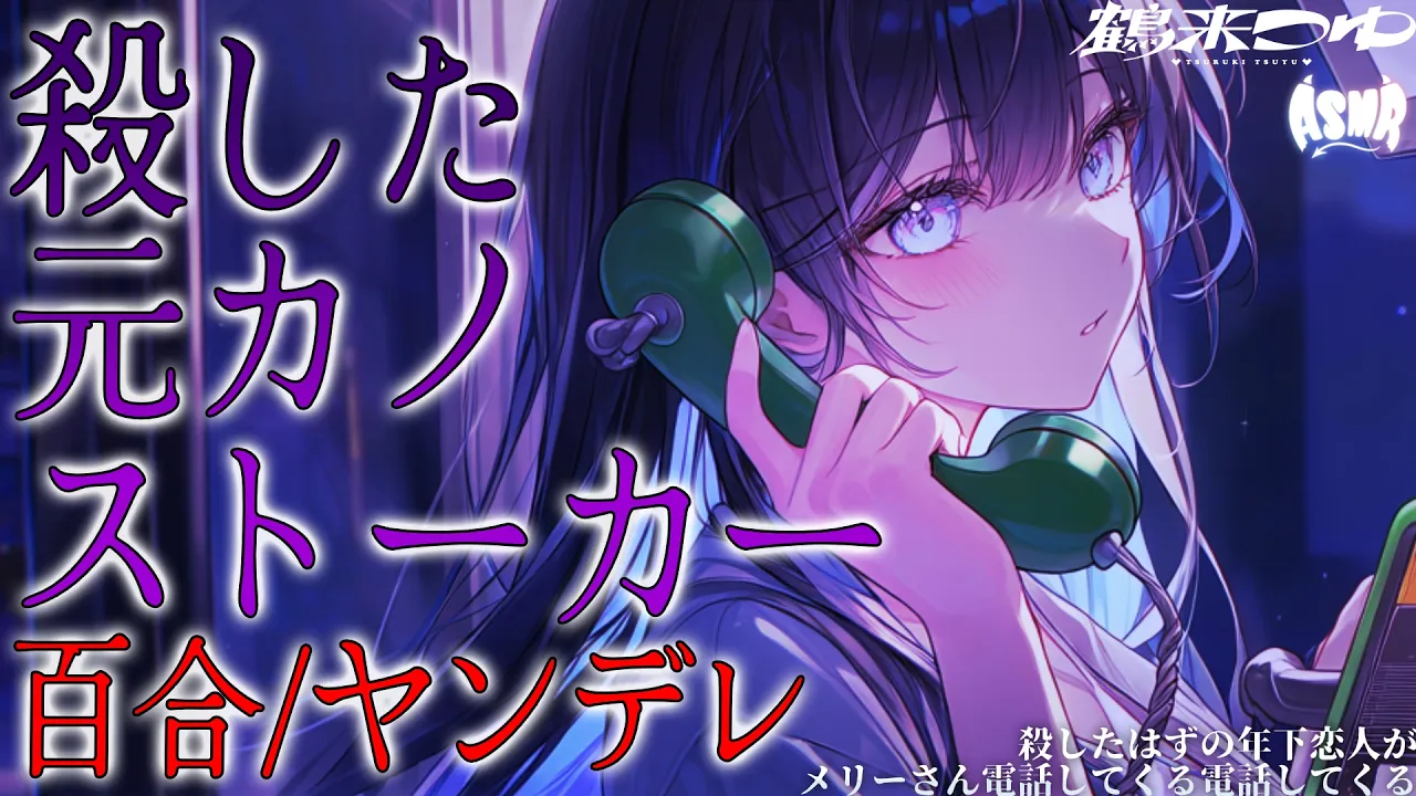 【百合/ヤンデレ】殺したはずの年下恋人がメリーさん電話してくる【シチュエーションボイス/男性向け/女性向け】のサムネイル