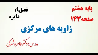 آموزش صفحه 143 ریاضی هشتم 