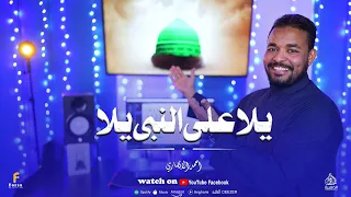 يلا علي النبي يلا  أجمل أنشودة لموسم الحج من المنشد الكبير احمد الانصاري   دندنها