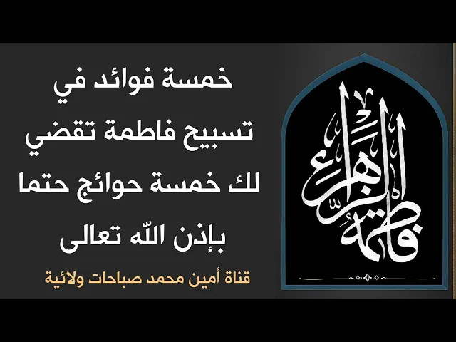 ⁣5 فوائد في تسبيح فاطمة تقضي 5 حوائج حتمية بإذن الله فلا تغفل عنها