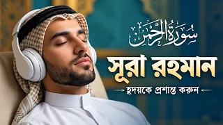 অন্তর প্রশান্তকারী কণ্ঠে সূরা আর রহমান (الرحمن) | Soul Touching Surah Ar Rahman | Alaa Aqel
